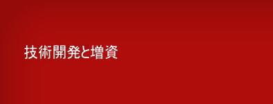 技術開発と増資