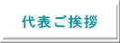 代表ご挨拶