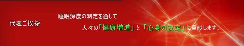 代表ご挨拶