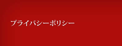 プライバシーポリシー